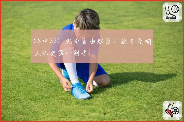 58中33!完全自由球员!这可是湖人队史第一射手
