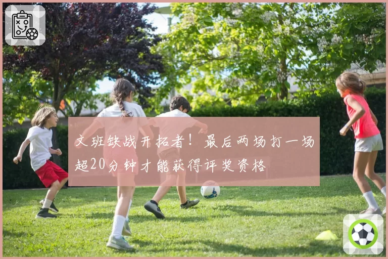 文班缺战开拓者!最后两场打一场超20分钟才能获得评奖资格