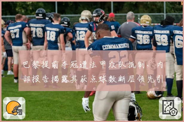 巴黎提前夺冠遭法甲众队抵制，内部报告揭露其获点球数断层领先引质疑