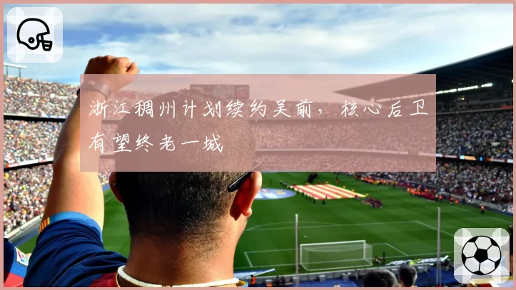 浙江稠州计划续约吴前，核心后卫有望终老一城