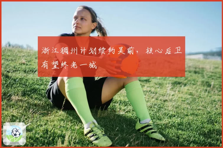 浙江稠州计划续约吴前，核心后卫有望终老一城
