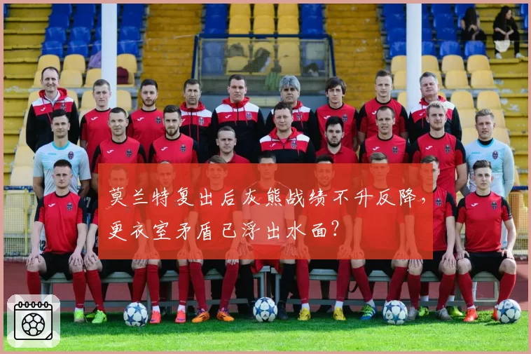 莫兰特复出后灰熊战绩不升反降,更衣室矛盾已浮出水面?