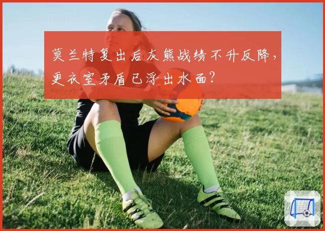 莫兰特复出后灰熊战绩不升反降,更衣室矛盾已浮出水面?