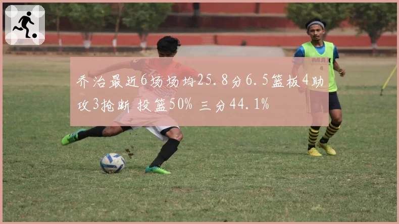 乔治最近6场场均25.8分6.5篮板4助攻3抢断 投篮50% 三分44.1%