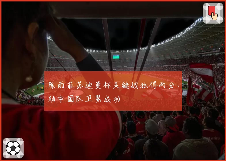 陈雨菲苏迪曼杯关键战独得两分,助中国队卫冕成功