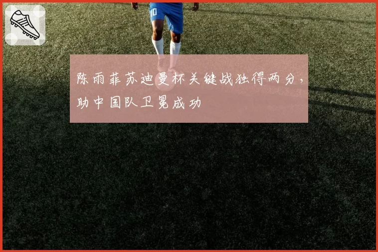 陈雨菲苏迪曼杯关键战独得两分,助中国队卫冕成功