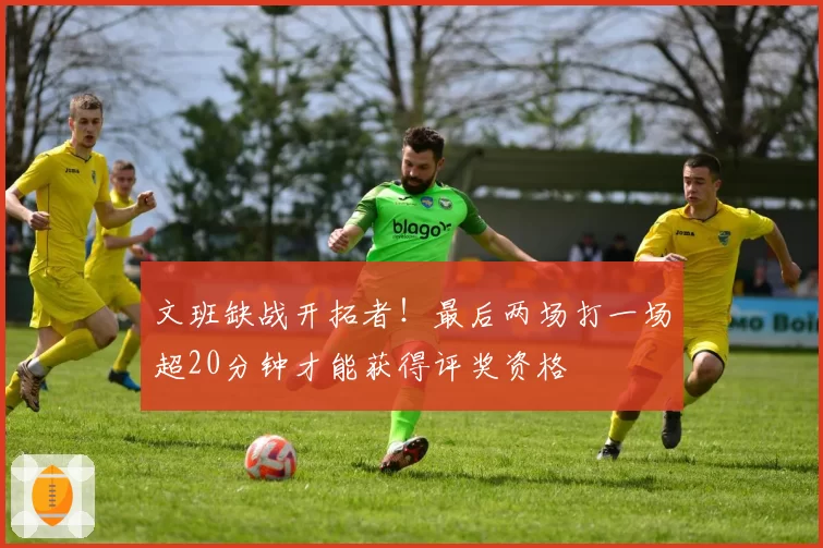 文班缺战开拓者!最后两场打一场超20分钟才能获得评奖资格